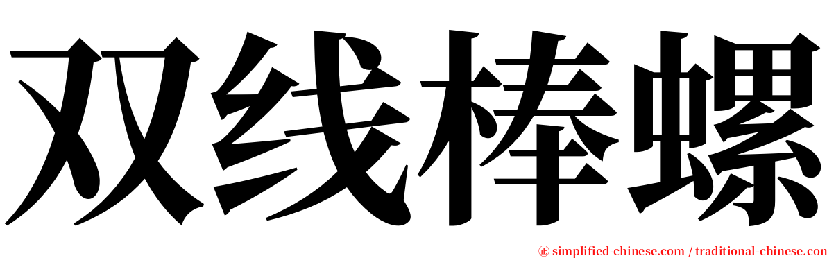 双线棒螺 serif font