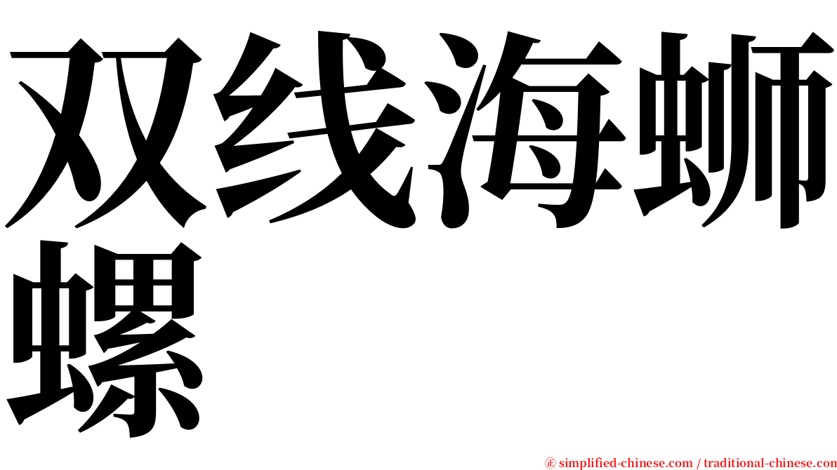 双线海蛳螺 serif font