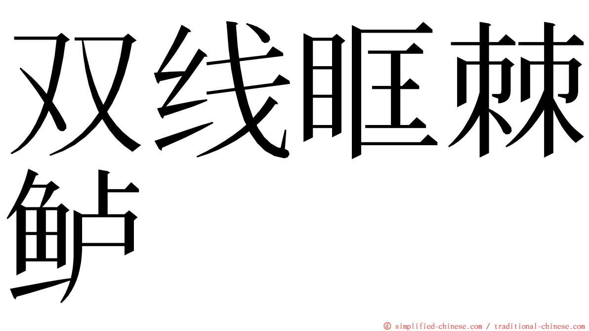 双线眶棘鲈 ming font