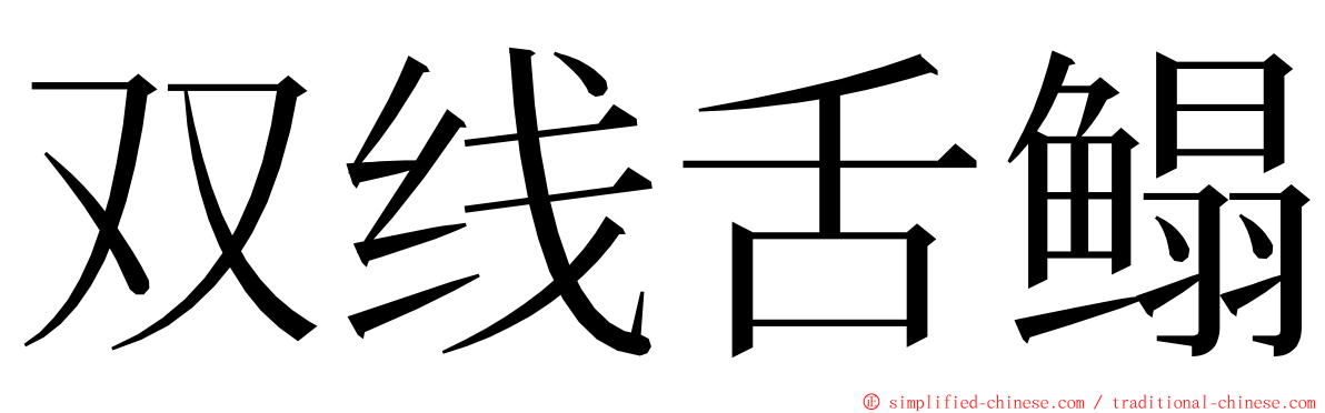 双线舌鳎 ming font