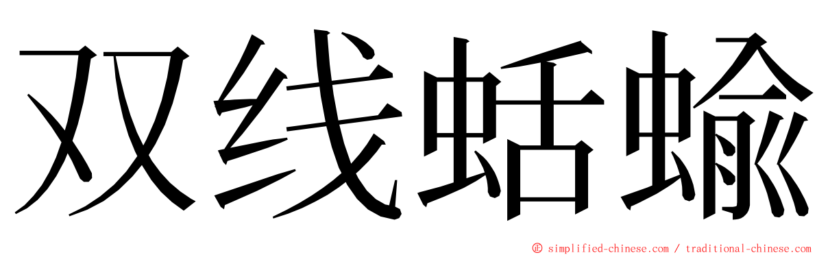 双线蛞蝓 ming font