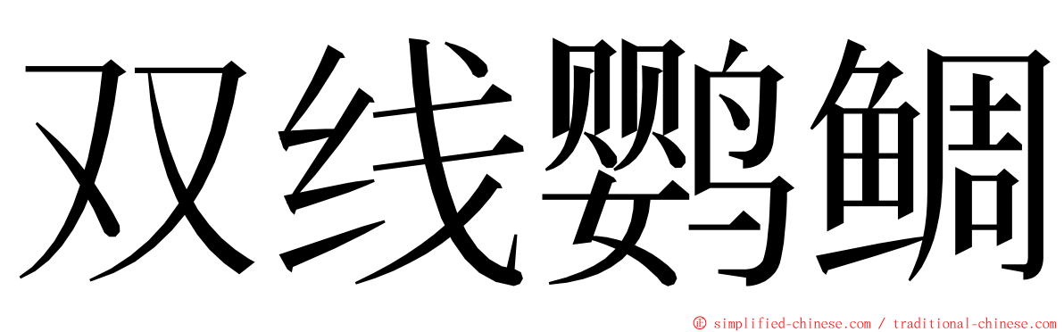 双线鹦鲷 ming font