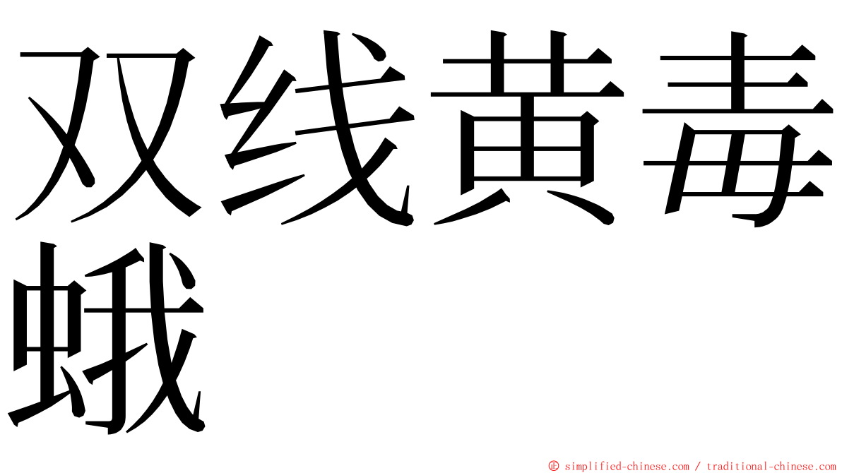 双线黄毒蛾 ming font