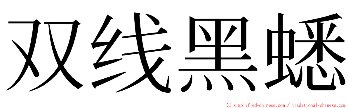 双线黑蟋 ming font