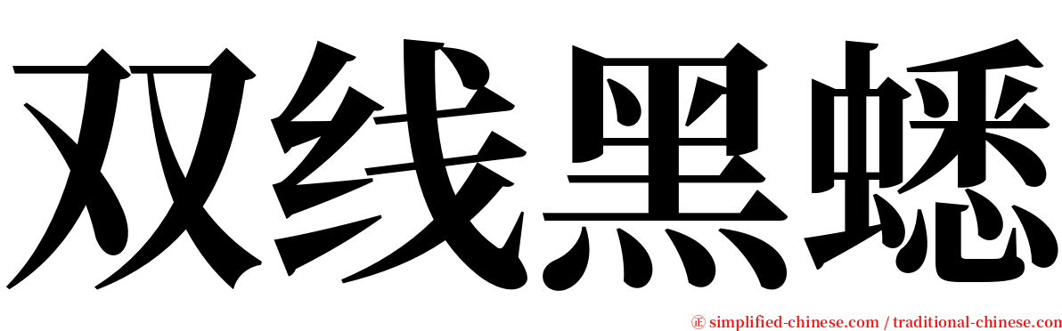 双线黑蟋 serif font