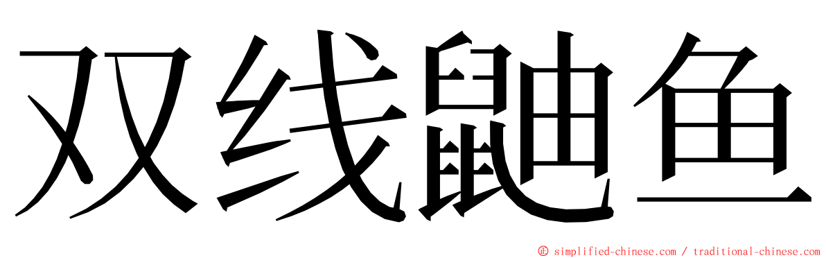 双线鼬鱼 ming font