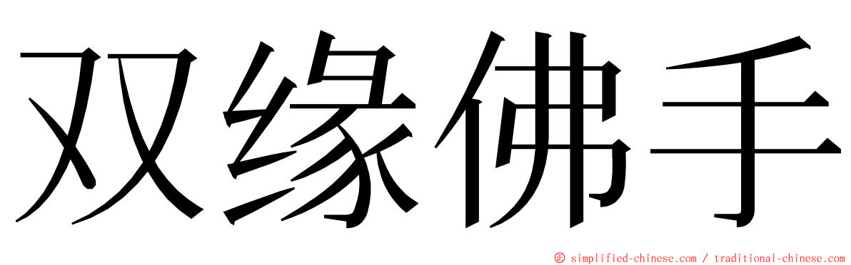 双缘佛手 ming font