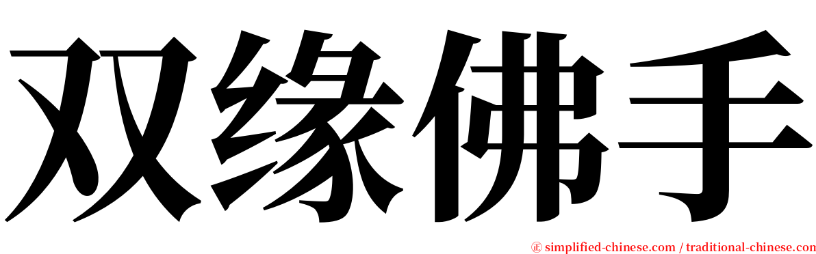 双缘佛手 serif font