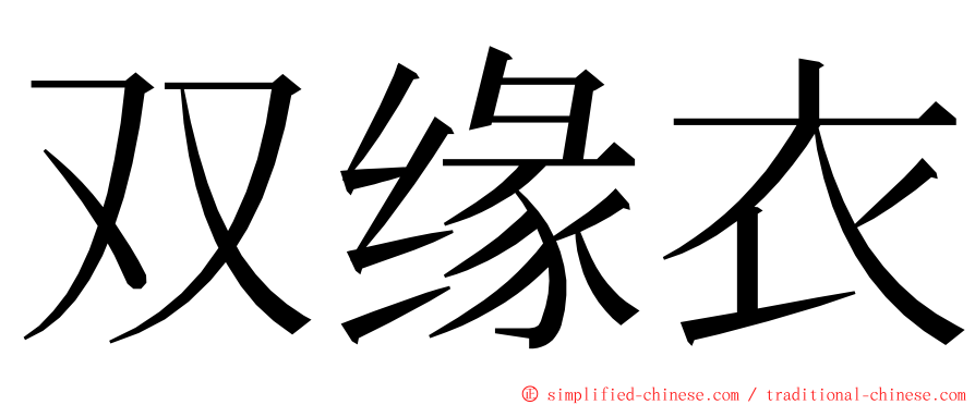 双缘衣 ming font