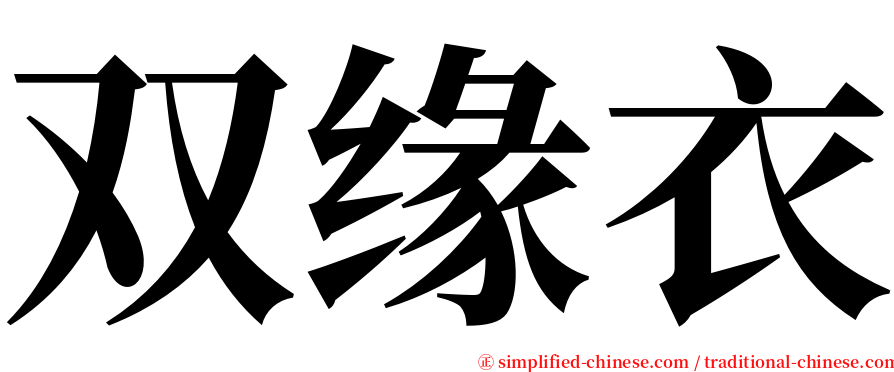 双缘衣 serif font