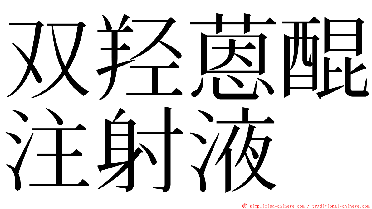 双羟蒽醌注射液 ming font