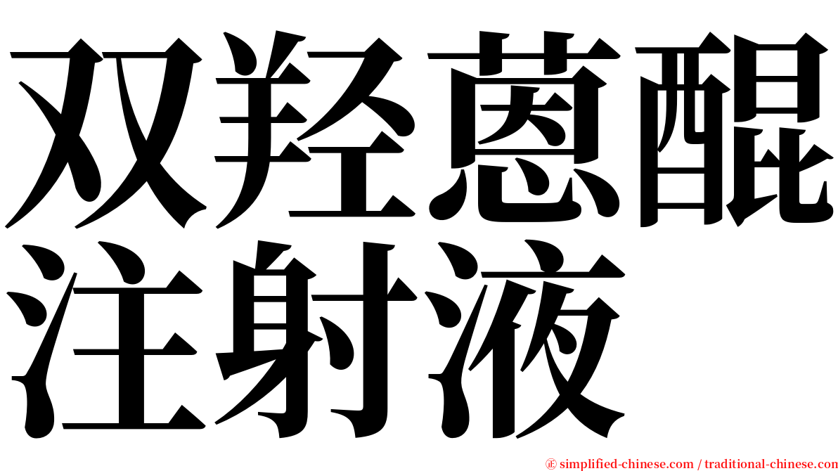 双羟蒽醌注射液 serif font