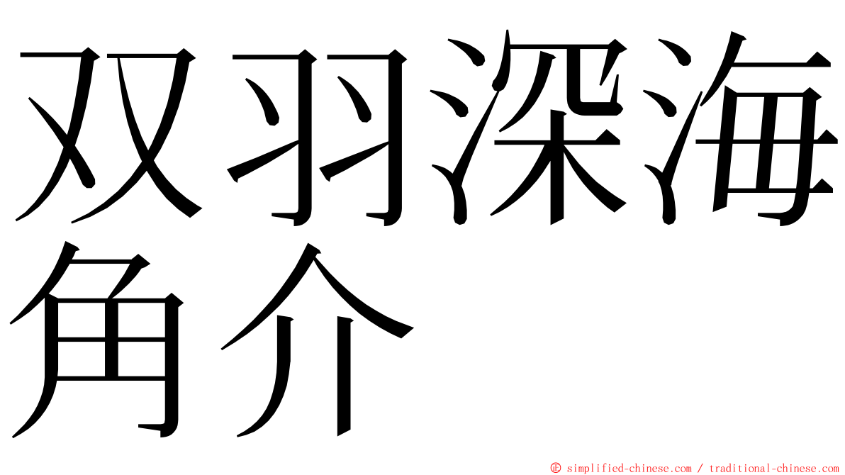 双羽深海角介 ming font