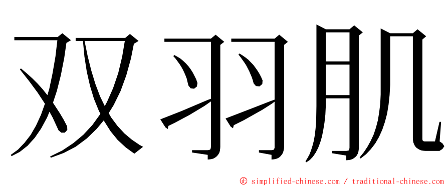 双羽肌 ming font