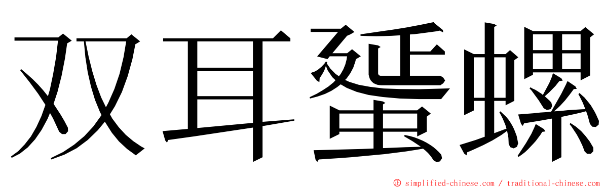 双耳蜑螺 ming font