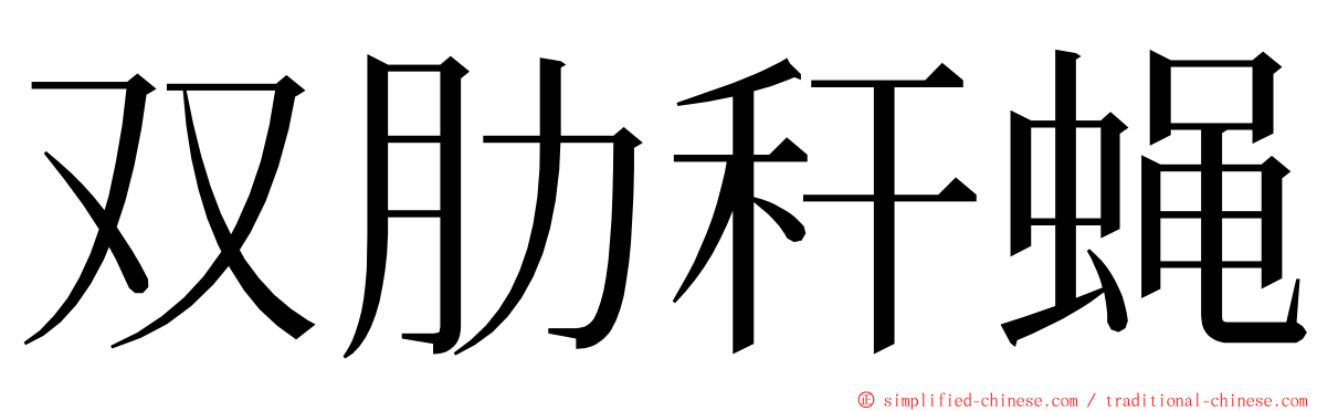 双肋秆蝇 ming font