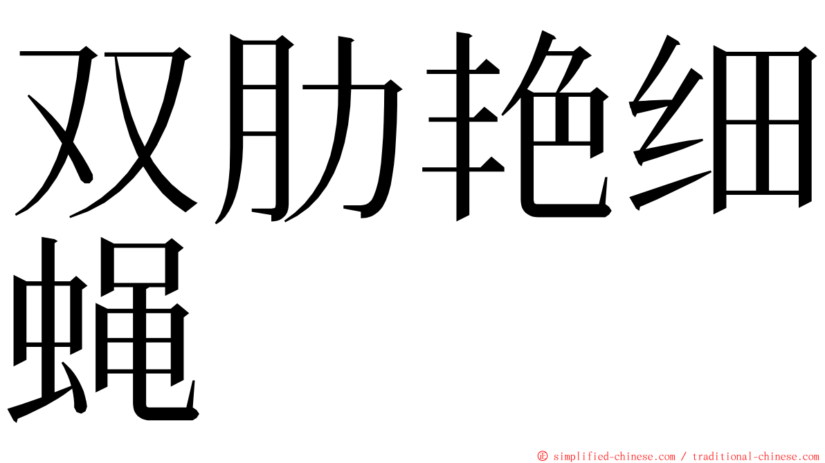 双肋艳细蝇 ming font