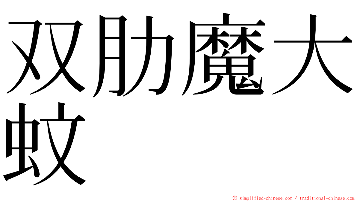 双肋魔大蚊 ming font