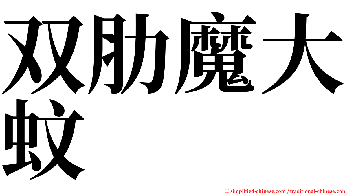 双肋魔大蚊 serif font