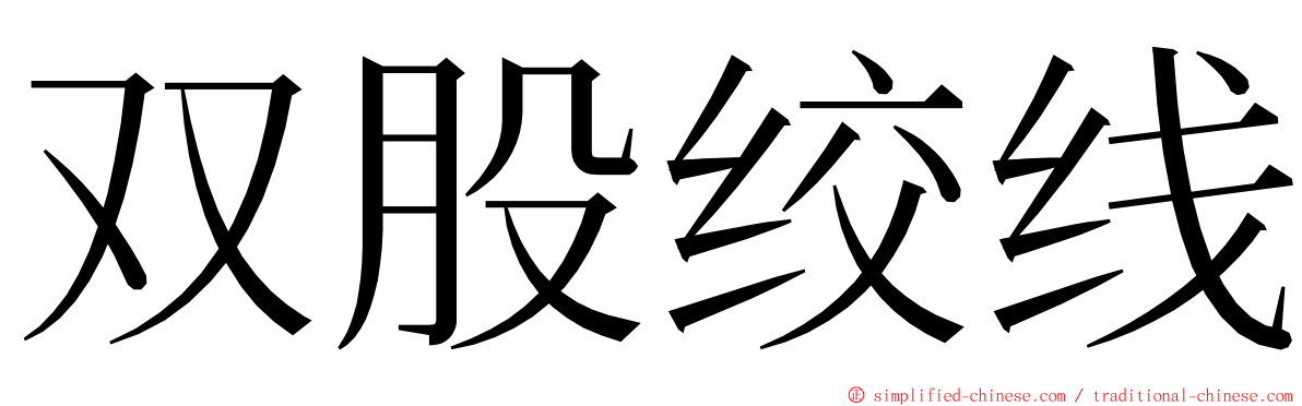 双股绞线 ming font