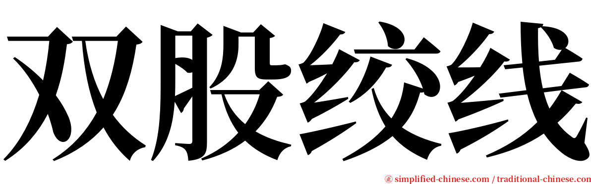 双股绞线 serif font