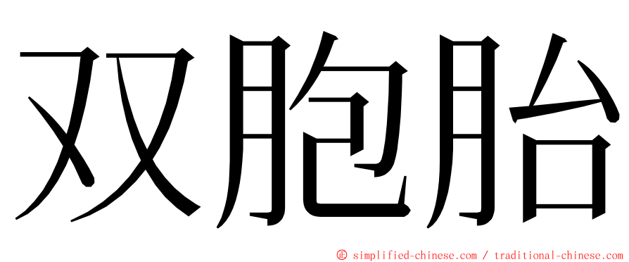 双胞胎 ming font