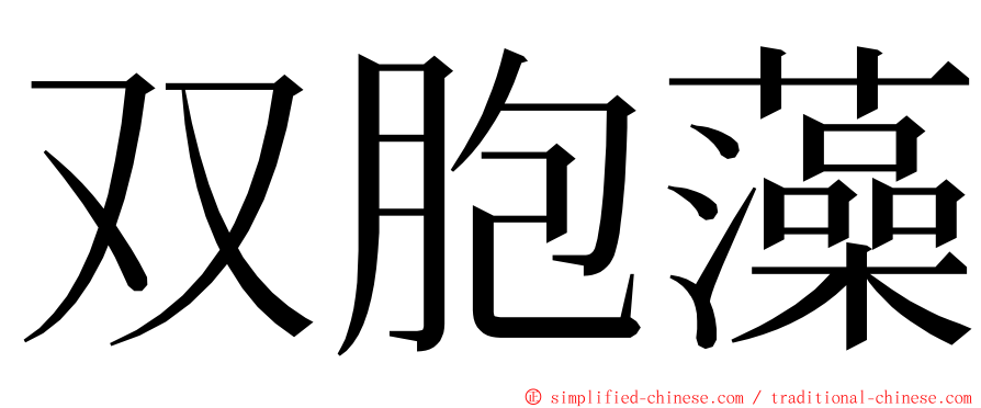 双胞藻 ming font