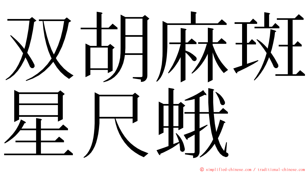 双胡麻斑星尺蛾 ming font