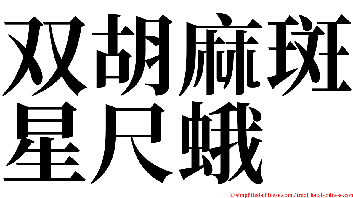 双胡麻斑星尺蛾 serif font