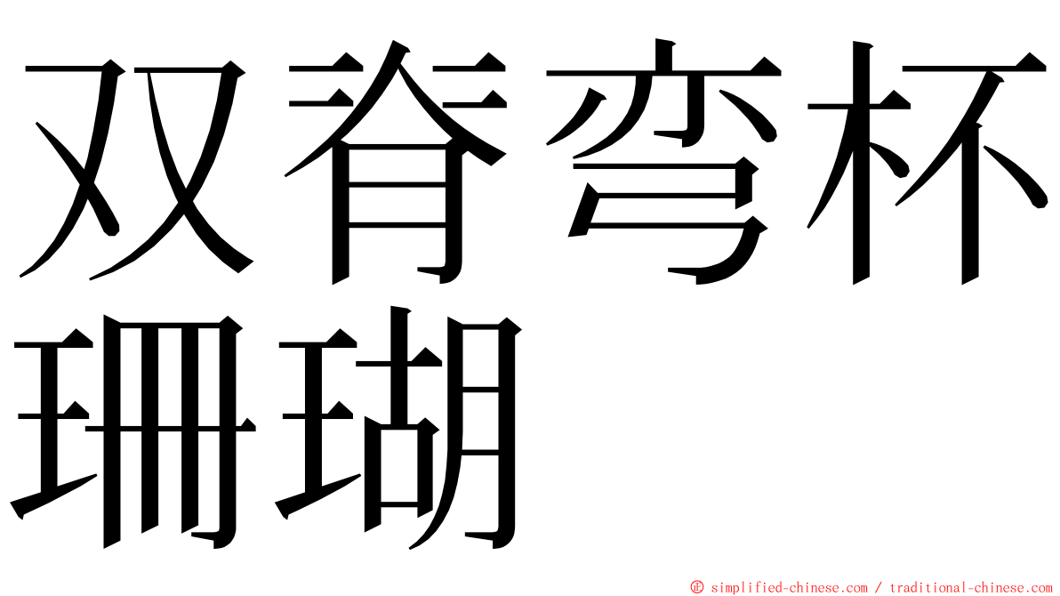 双脊弯杯珊瑚 ming font