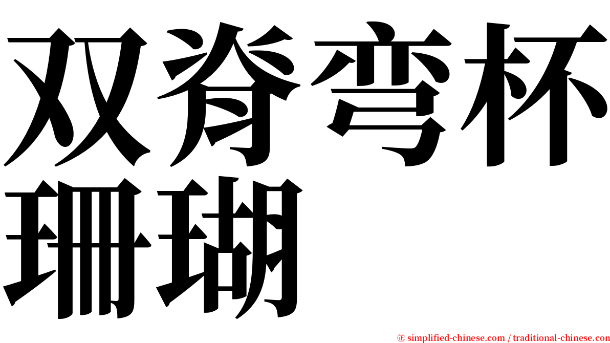 双脊弯杯珊瑚 serif font