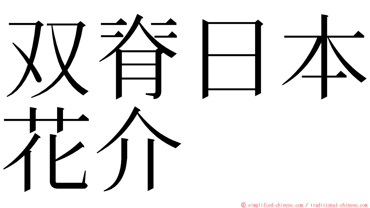 双脊日本花介 ming font