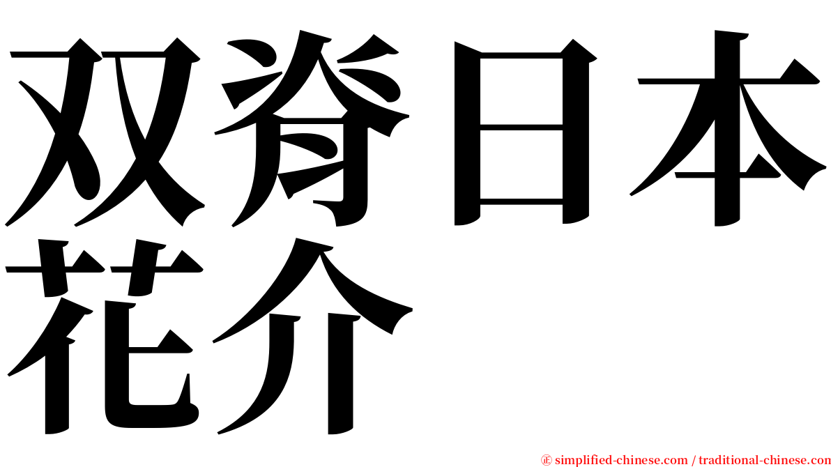 双脊日本花介 serif font