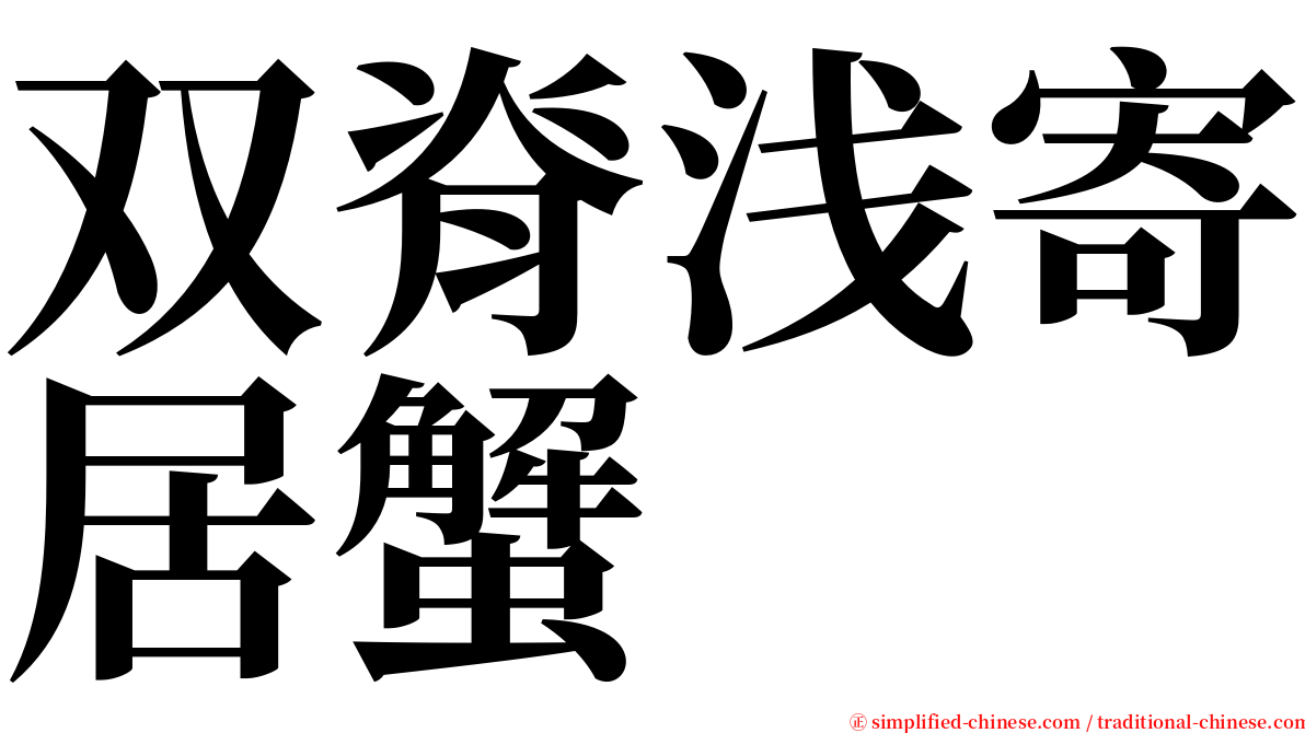 双脊浅寄居蟹 serif font