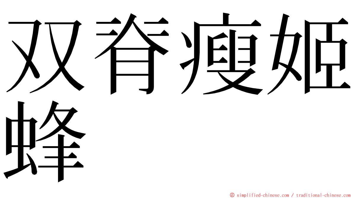 双脊瘦姬蜂 ming font