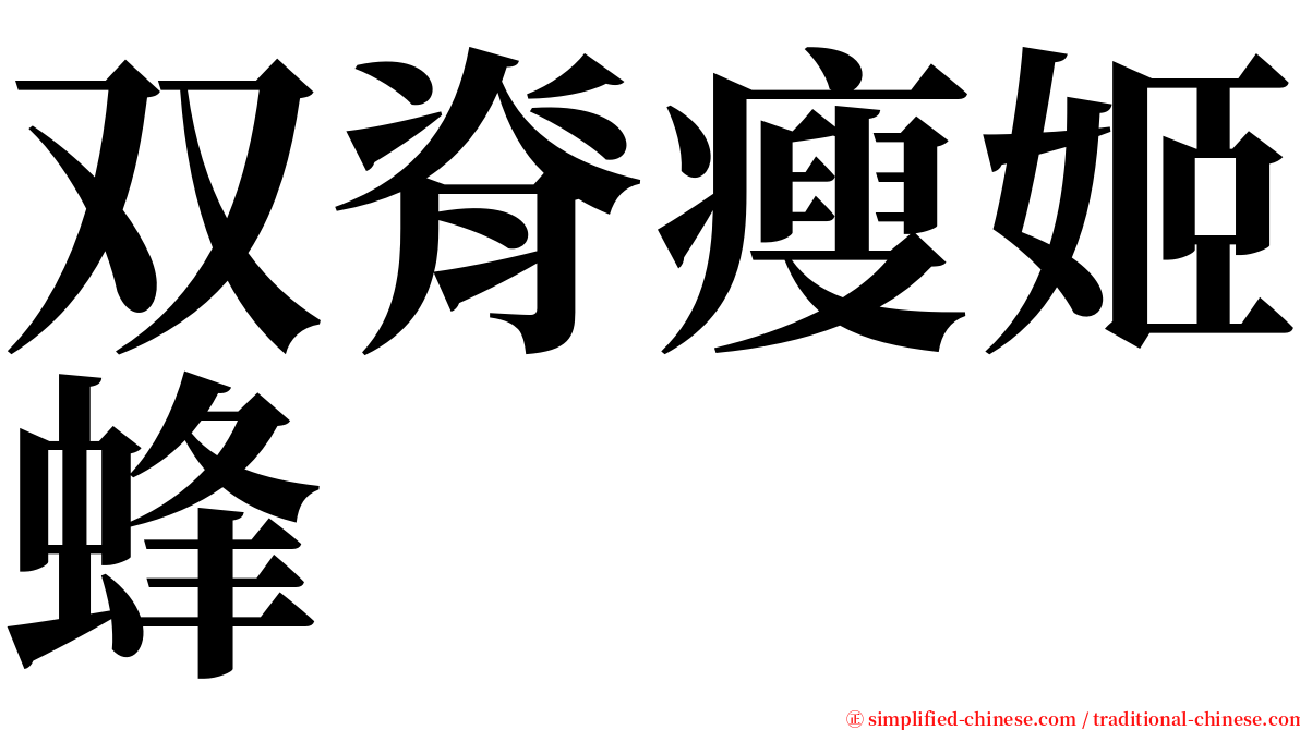 双脊瘦姬蜂 serif font