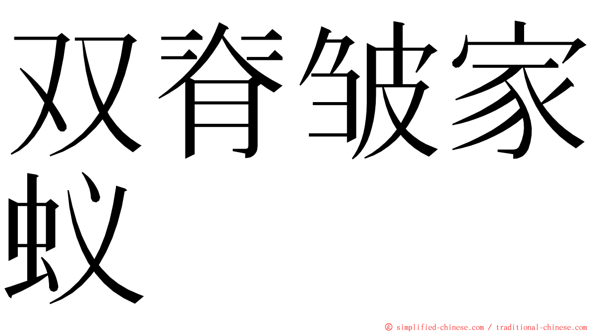 双脊皱家蚁 ming font