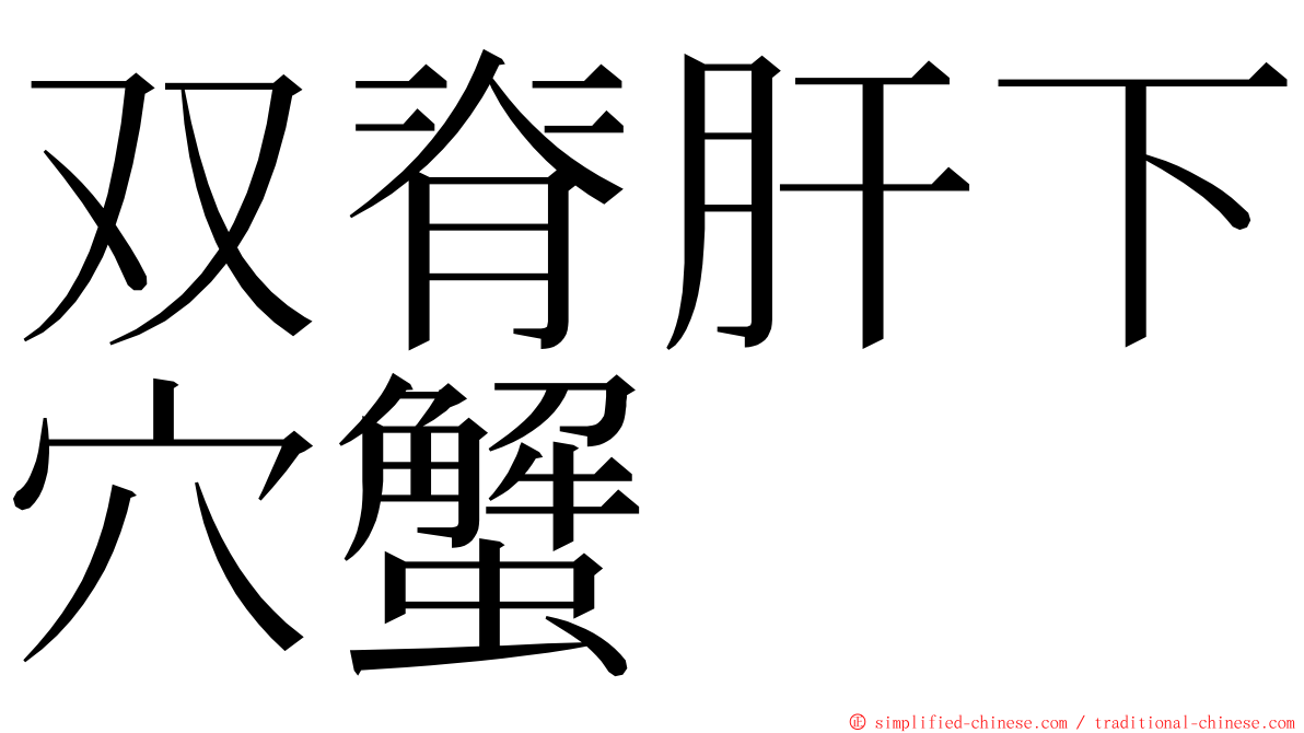 双脊肝下穴蟹 ming font