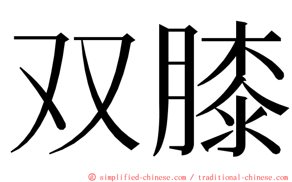 双膝 ming font