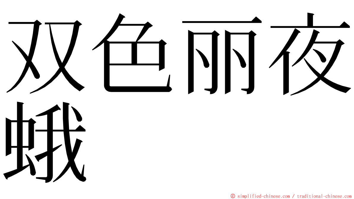 双色丽夜蛾 ming font