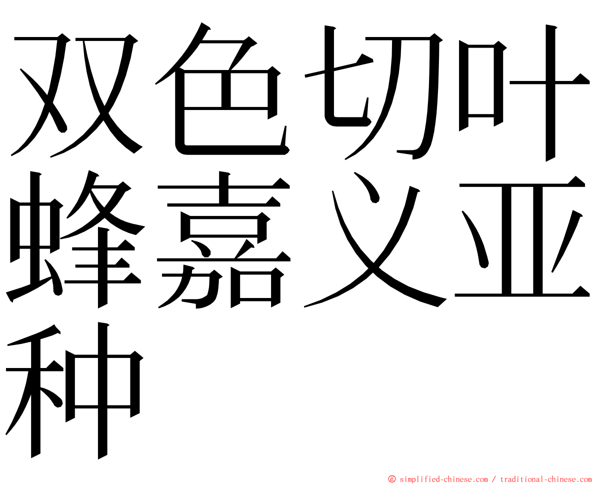 双色切叶蜂嘉义亚种 ming font