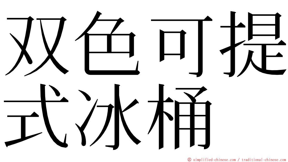 双色可提式冰桶 ming font