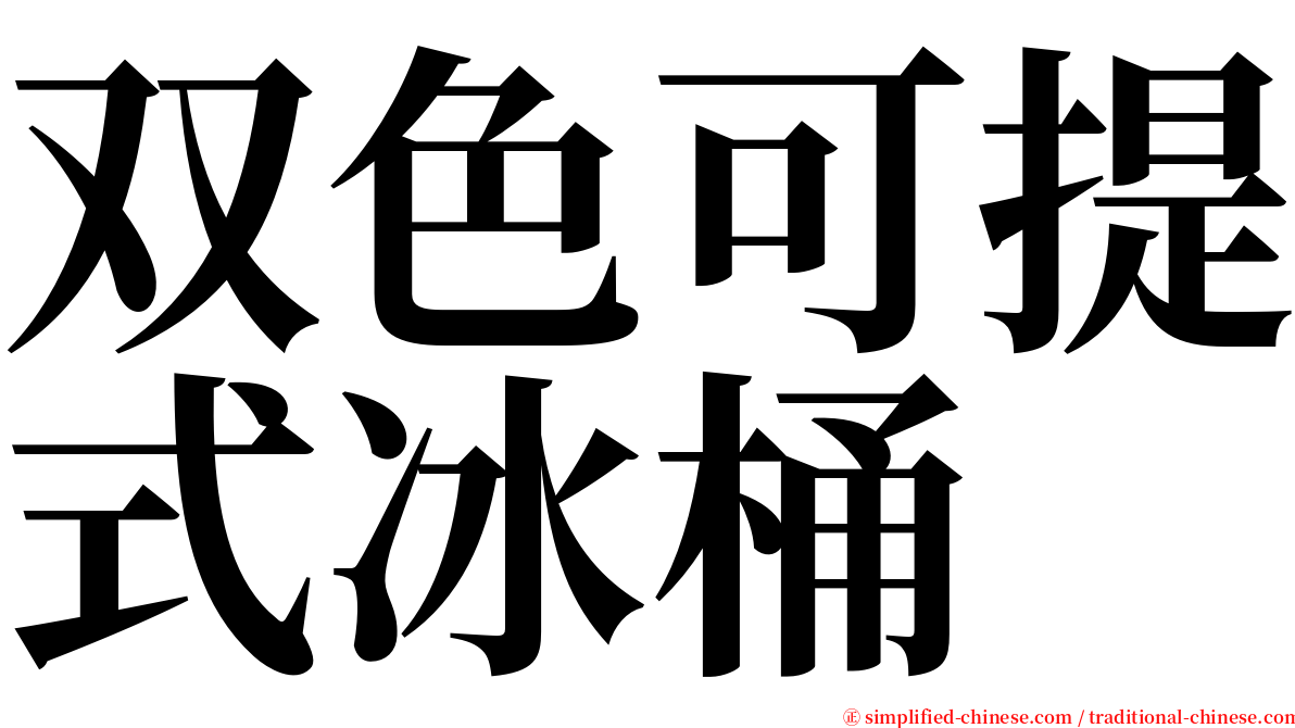 双色可提式冰桶 serif font