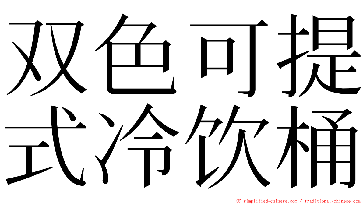 双色可提式冷饮桶 ming font