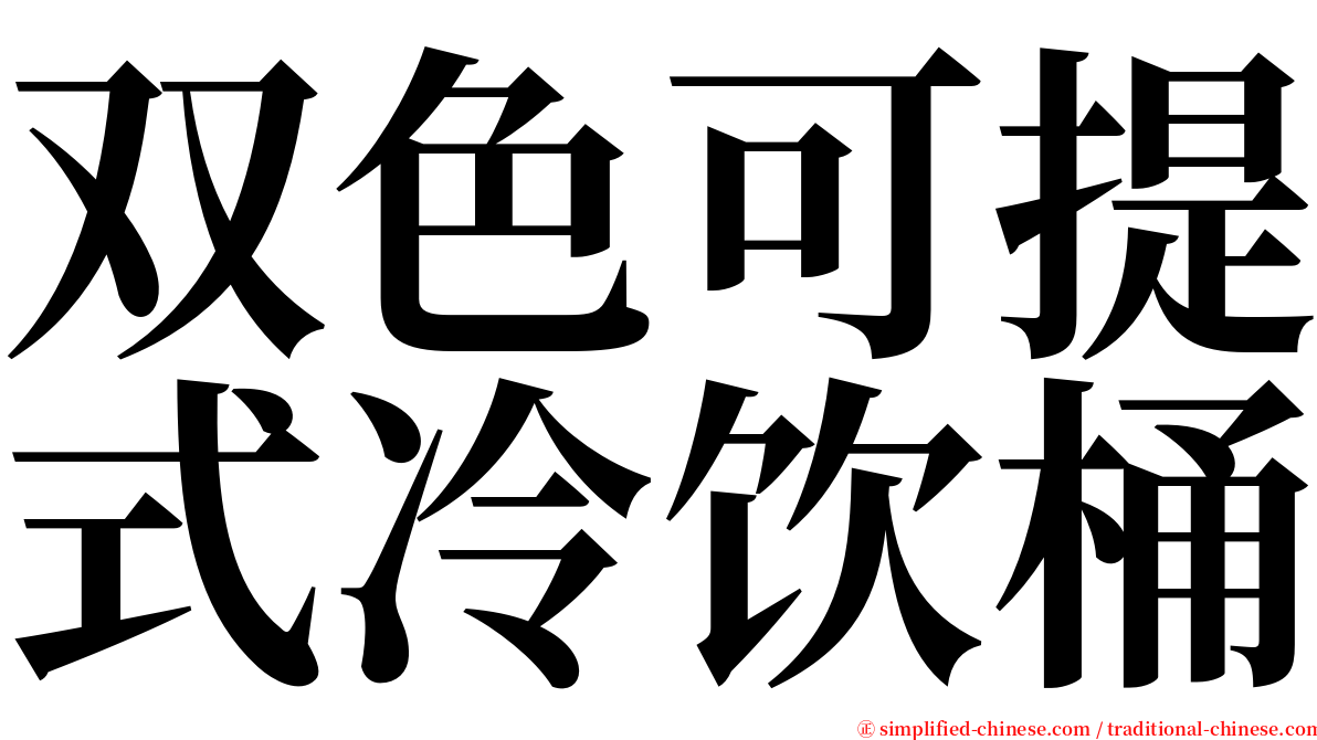 双色可提式冷饮桶 serif font