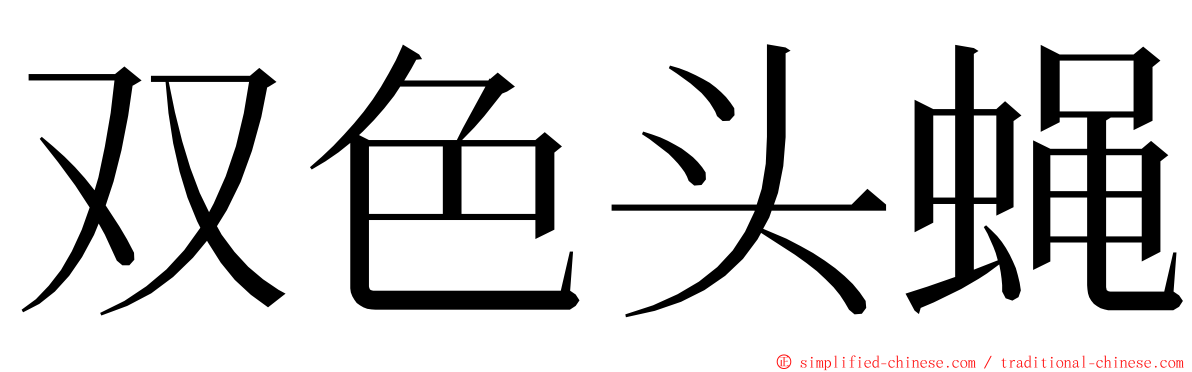 双色头蝇 ming font