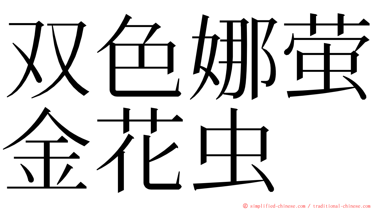 双色娜萤金花虫 ming font