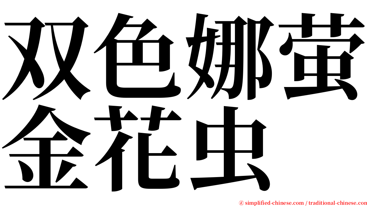 双色娜萤金花虫 serif font