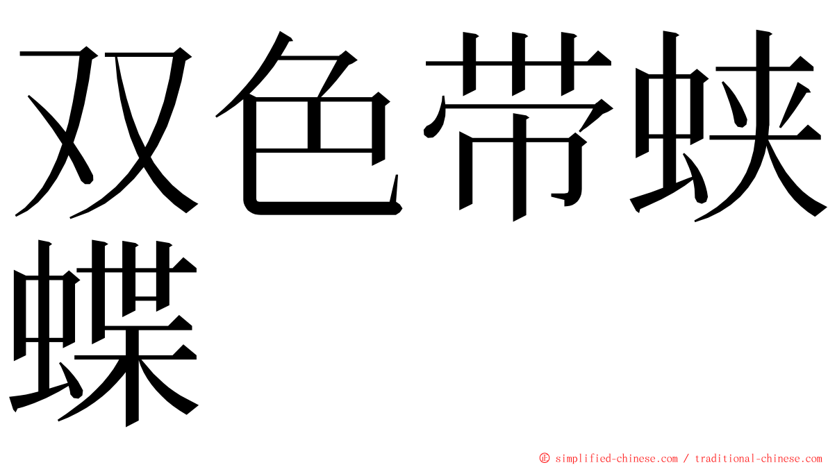 双色带蛱蝶 ming font