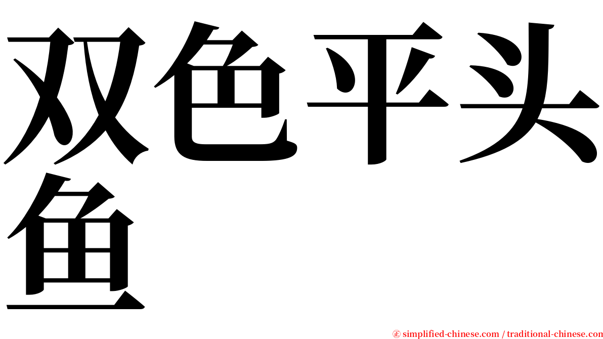 双色平头鱼 serif font